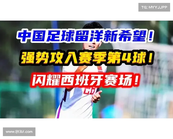 武磊：西班牙之路与中国足球的新希望