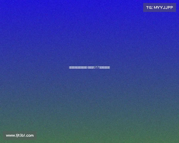 马德兴：足协外交渠道受限 中国申办U17亚洲杯前景不明