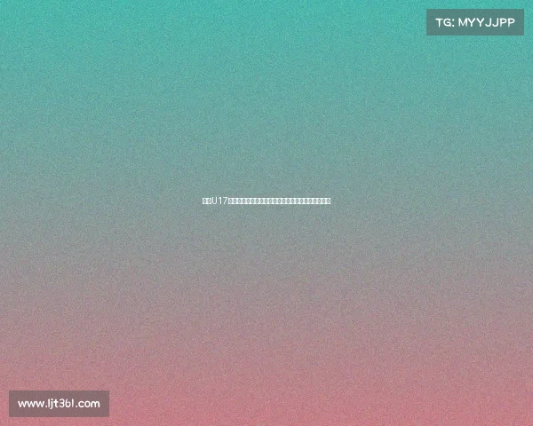 沙特U17主帅谈首战对中国队：紧张情绪下如何保持球员冷静